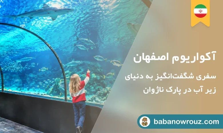 آکواریوم اصفهان
