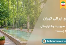 مقاله باغ ایرانی تهران