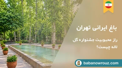 مقاله باغ ایرانی تهران