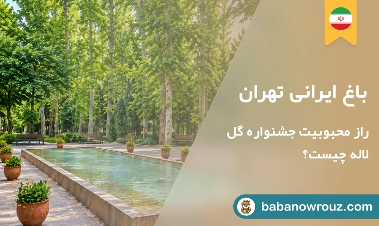 مقاله باغ ایرانی تهران