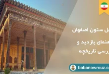 چهل ستون اصفهان
