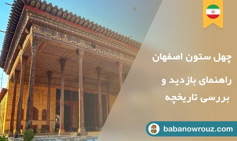چهل ستون اصفهان