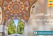 مقاله راهنمای باغ فین کاشان