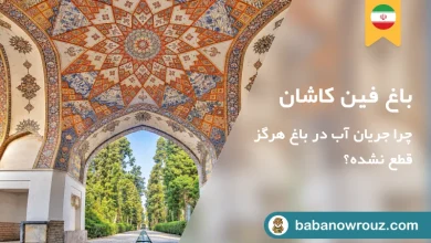 مقاله راهنمای باغ فین کاشان