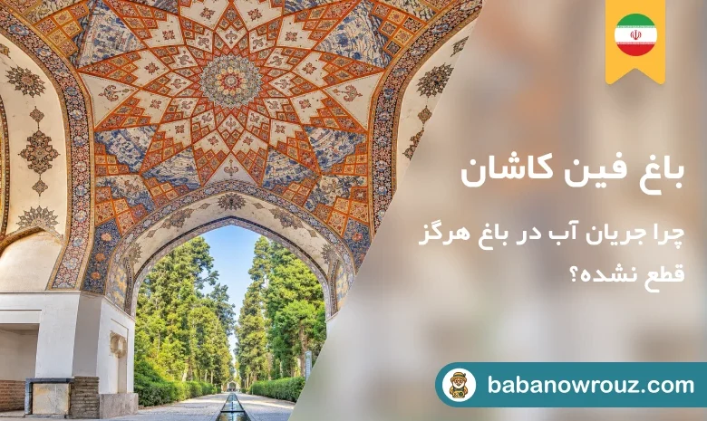 مقاله راهنمای باغ فین کاشان