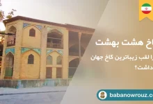 مقاله گردشگری کاخ هشت بهشت اصفهان