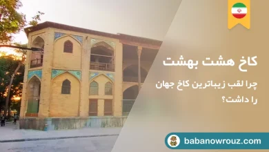 مقاله گردشگری کاخ هشت بهشت اصفهان