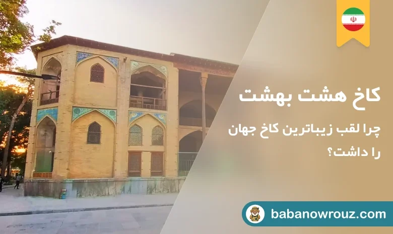 مقاله گردشگری کاخ هشت بهشت اصفهان