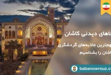 مهم‌ترین جاهای دیدنی کاشان