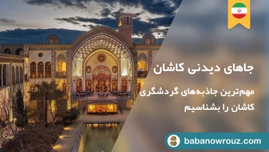 مهم‌ترین جاهای دیدنی کاشان