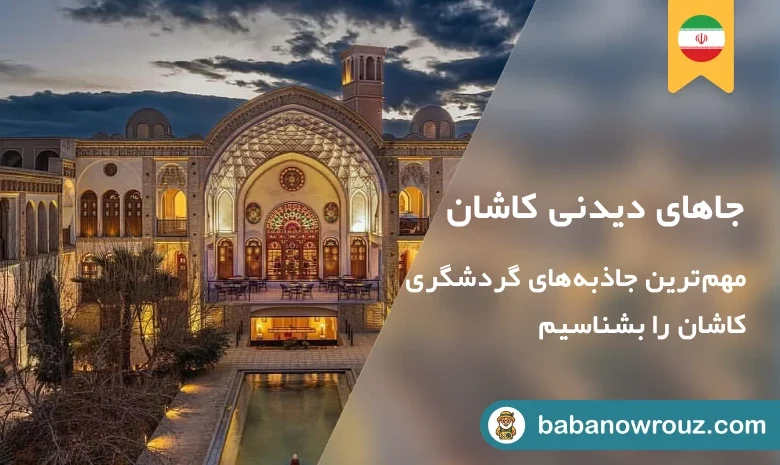 مهم‌ترین جاهای دیدنی کاشان