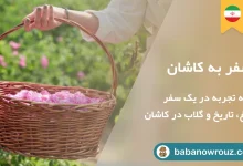 مقاله راهنمای کامل سفر به کاشان