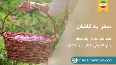 مقاله راهنمای کامل سفر به کاشان