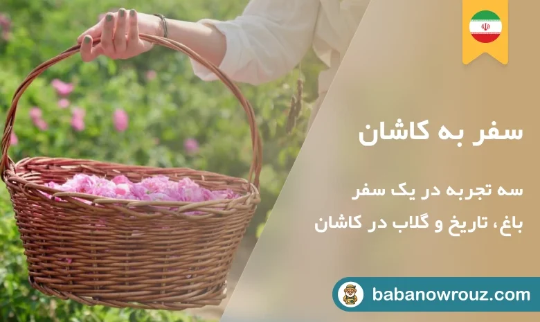 مقاله راهنمای کامل سفر به کاشان