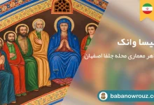 راهنمای بازدید از کلیسا وانک