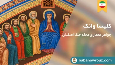راهنمای بازدید از کلیسا وانک