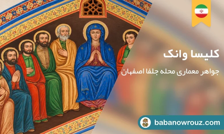 راهنمای بازدید از کلیسا وانک
