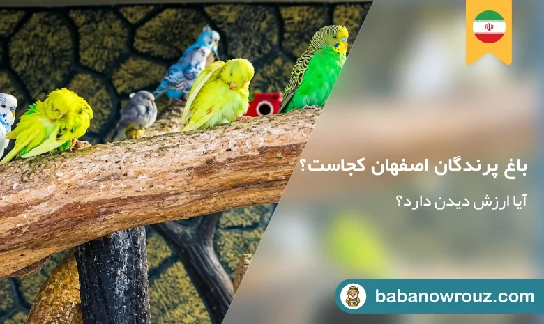 مقاله باغ پرندگان اصفهان