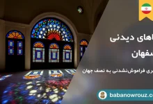 معرفی جاهایا دیدنی اصفهان