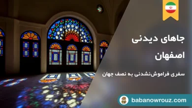 معرفی جاهایا دیدنی اصفهان