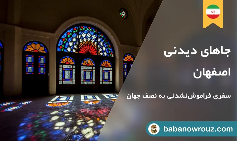 معرفی جاهایا دیدنی اصفهان