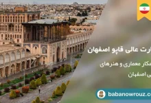 راهنمای عالی قاپو و بهترین زمان بازدید