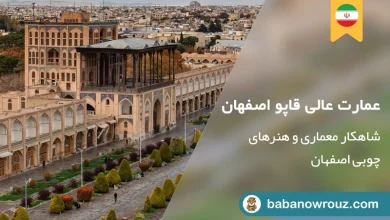 راهنمای عالی قاپو و بهترین زمان بازدید