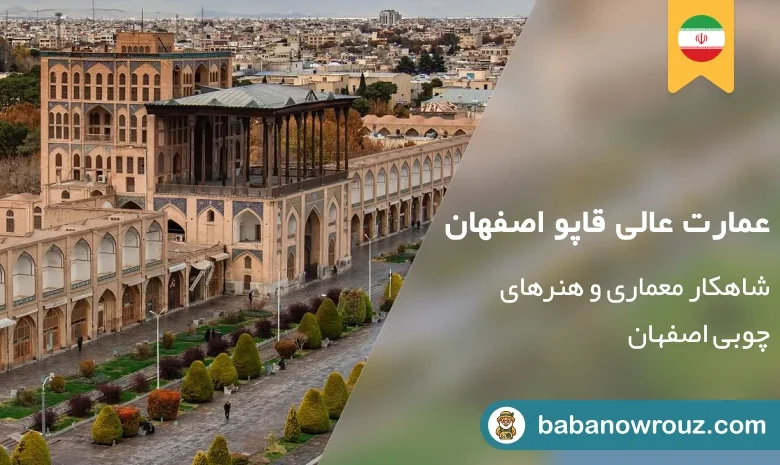 راهنمای عالی قاپو و بهترین زمان بازدید