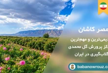 راهنمای سفر به قمصر کاشان