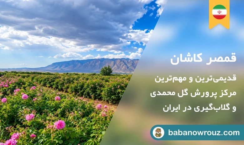 راهنمای سفر به قمصر کاشان