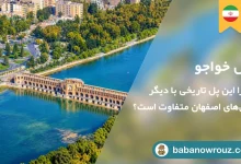 راهنمای بازدید از پل خواجو