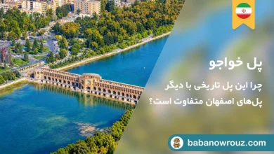 راهنمای بازدید از پل خواجو