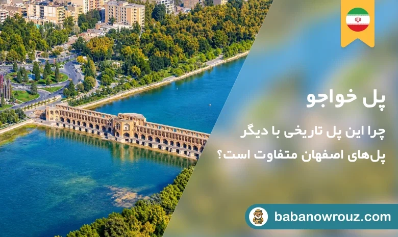 راهنمای بازدید از پل خواجو